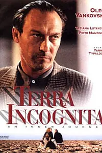Постер к фильму «Терра инкогнита (1994)»