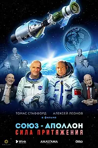 Постер к фильму «Союз-Аполлон. Сила притяжения (2023)»