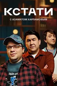 Главный постер сериала «Кстати (2023)»