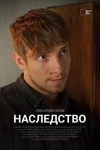 Постер к фильму «Наследство (2022)»