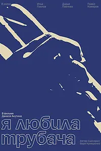 Постер к фильму «Я любила трубача (2023)»