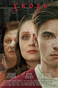 Постер к фильму «Хворь (2024)»