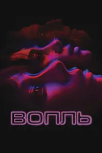 Постер к фильму «Вопль (2023)»