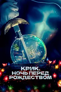 Главный постер фильма «Крик. Ночь перед Рождеством (2023)»