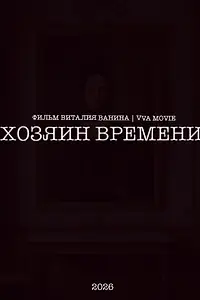 Главный постер фильма «Хозяин времени (2026)»