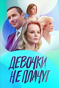 Постер к сериалу «Девочки не плачут (2023)»