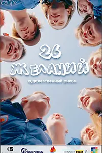 Главный постер фильма «26 желаний (2023)»