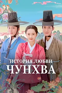 Главный постер сериала «История любви Чунхва (2025)»