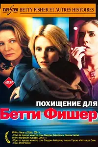 Постер к фильму «Похищение для Бетти Фишер (2001)»