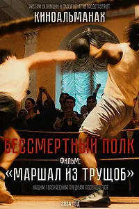 Постер к фильму «Маршал из трущоб»