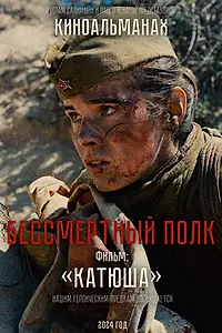 Постер к фильму «Катюша»