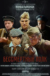 Главный постер фильма «Бессмертный полк (2025)»