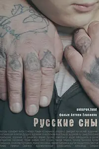 Постер к фильму «Русские сны (2023)»