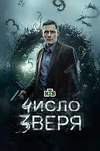 Постер к сериалу «Число зверя (2026)»