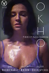 Постер к фильму «Окно (2023)»