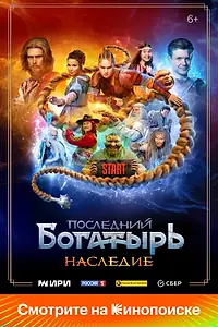 Постер к сериалу «Последний богатырь. Наследие (2024)»
