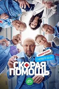 Постер к сериалу «Скорая помощь 6 (2023)»