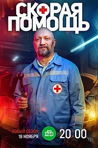 Постер к сериалу «Скорая помощь 7 (2024)»