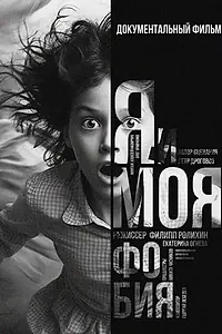 Главный постер фильма «Я и моя Фобия (2011)»