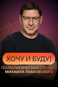 Главный постер сериала «Хочу и буду (2021 - 2022)»