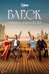 Постер к сериалу «Блеск (2023)»