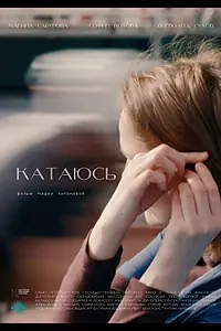 Постер к фильму «Катаюсь (2023)»