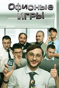 Постер к сериалу «Офисные игры (2023)»