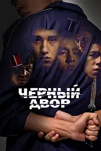 Постер к сериалу «Черный двор (2023)»