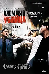 Главный постер фильма «Наёмный убийца (1989)»