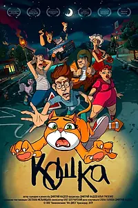 Постер к мультфильму «Кошка (2019)»
