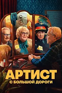 Постер к сериалу «Артист с большой дороги (2023)»