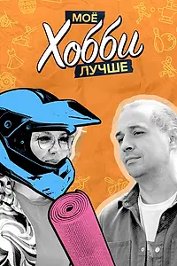 Главный постер сериала «Мое хобби лучше (2023)»