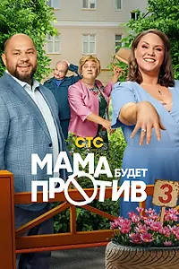 Главный постер сериала «Мама будет против (2023)»