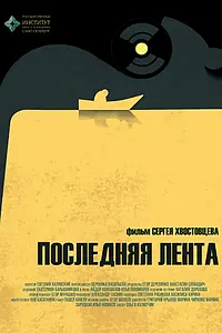 Постер к фильму «Последняя лента (2023)»