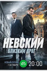 Постер к сериалу «Невский. Близкий враг (2024)»