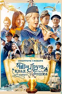 Главный постер сериала «Три друга, клад и матрос Кошка (2026)»