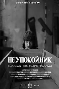 Постер к фильму «Неупокойник (2023)»