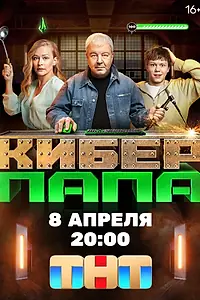 Постер к сериалу «Киберпапа (2024)»