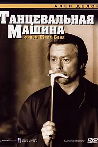 Постер к фильму «Танцевальная машина (1990)»