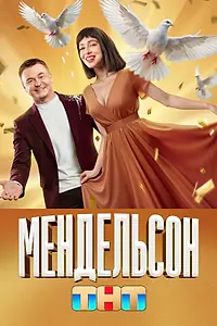 Постер к сериалу «Мендельсон (2023)»