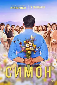 Постер к сериалу «Симон (2024)»