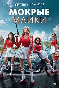 Главный постер сериала «Мокрые майки (2024)»