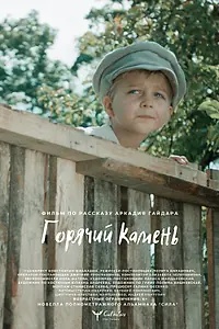 Главный постер фильма «Горячий камень (2022)»