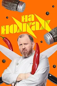 Постер к сериалу «На ножах (2016)»