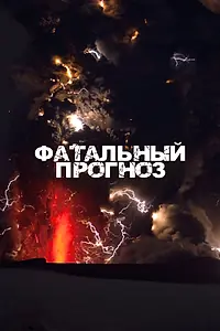 Главный постер сериала «Фатальный прогноз (2021)»