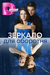 Главный постер сериала «Зеркало для оборотня (2023)»