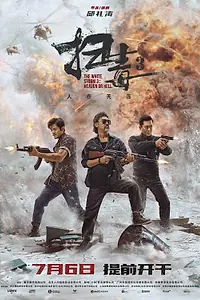 Постер к фильму «Белый шторм 3: Рай или ад (2023)»