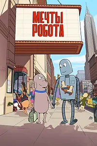 Главный постер мультфильма «Мечты робота (2023)»