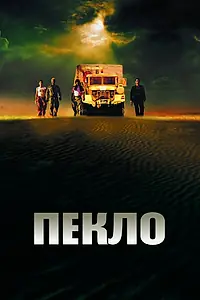 Постер к фильму «Пекло (2002)»