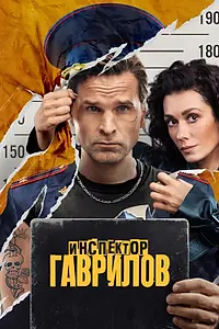Главный постер сериала «Инспектор Гаврилов (2023)»